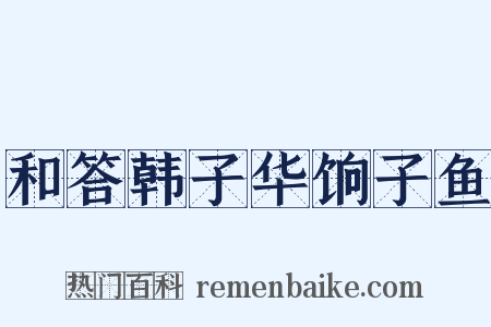 和答韩子华饷子鱼是什么意思的图片